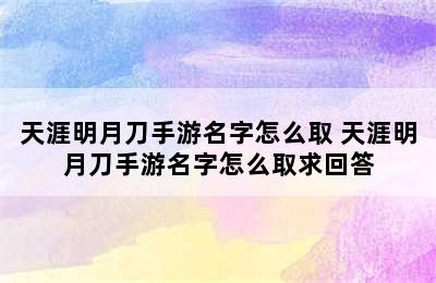 天涯明月刀手游名字怎么取 天涯明月刀手游名字怎么取求回答